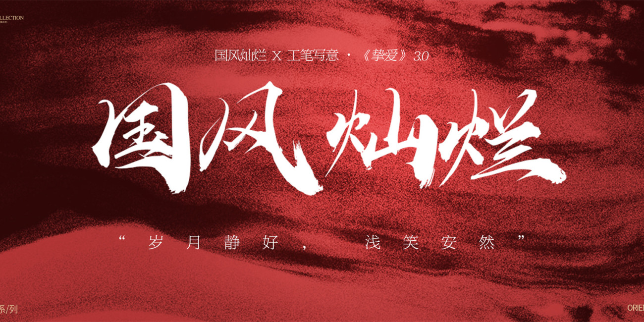 国风灿烂X工笔写意·《挚爱》3.0