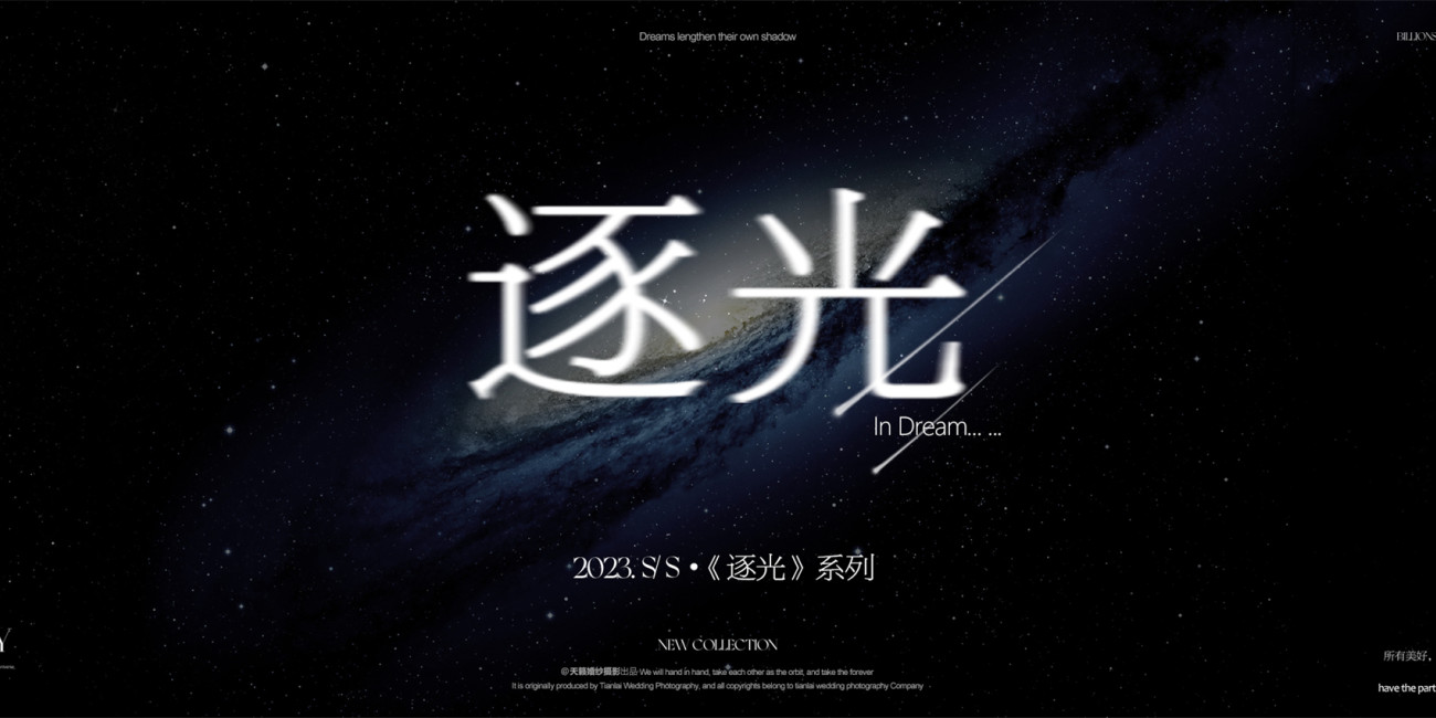 2023.S/S·《逐光》系列