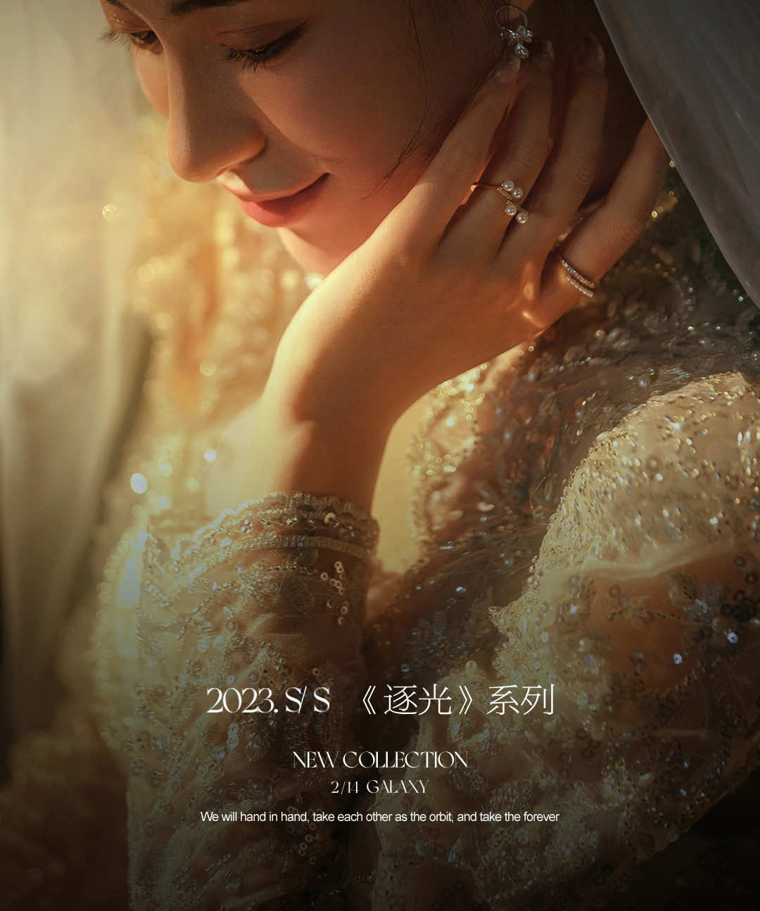 2023.S/S·《逐光》系列