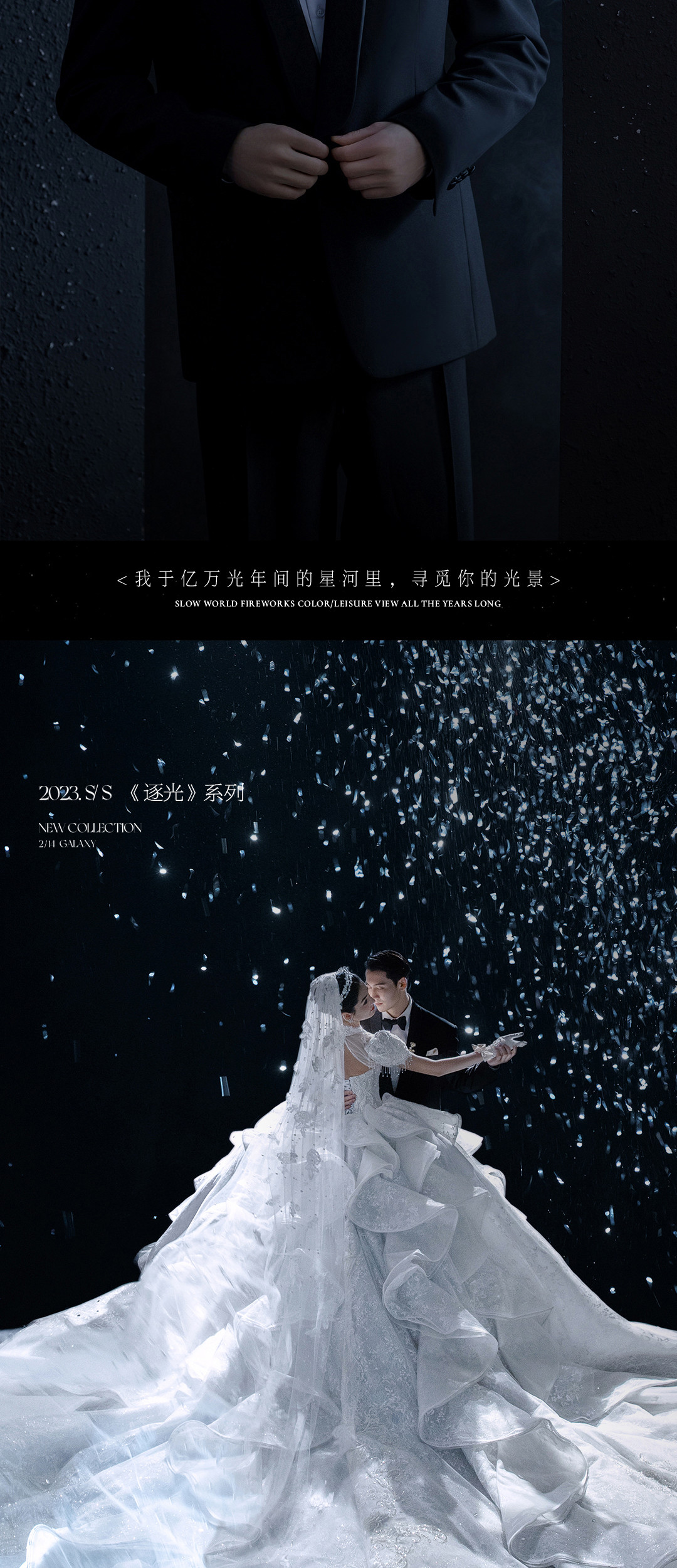 2023.S/S·《逐光》系列