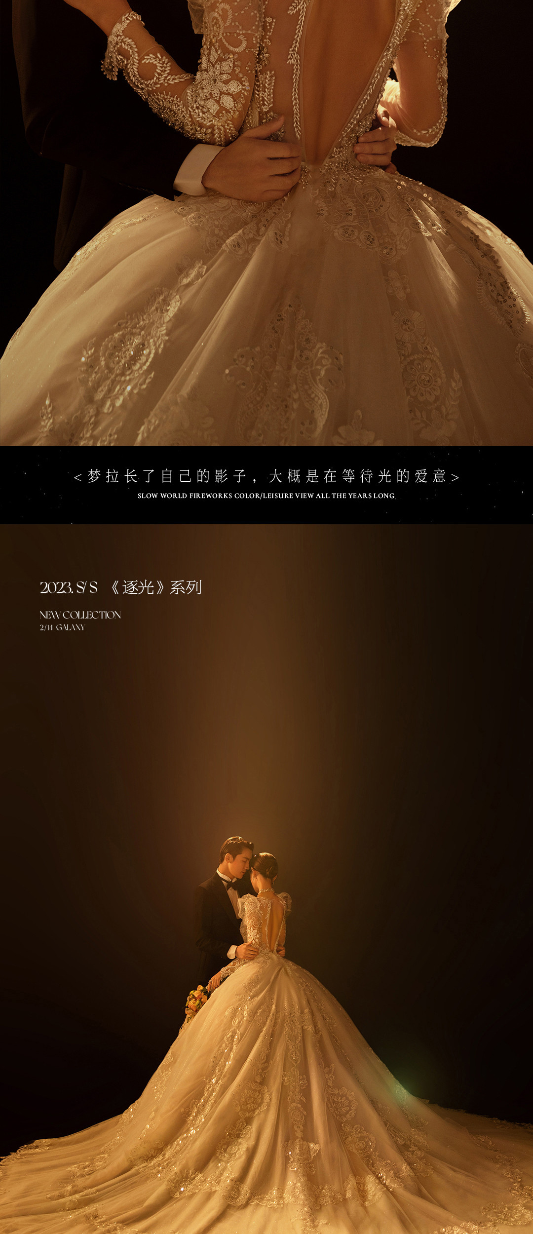 2023.S/S·《逐光》系列