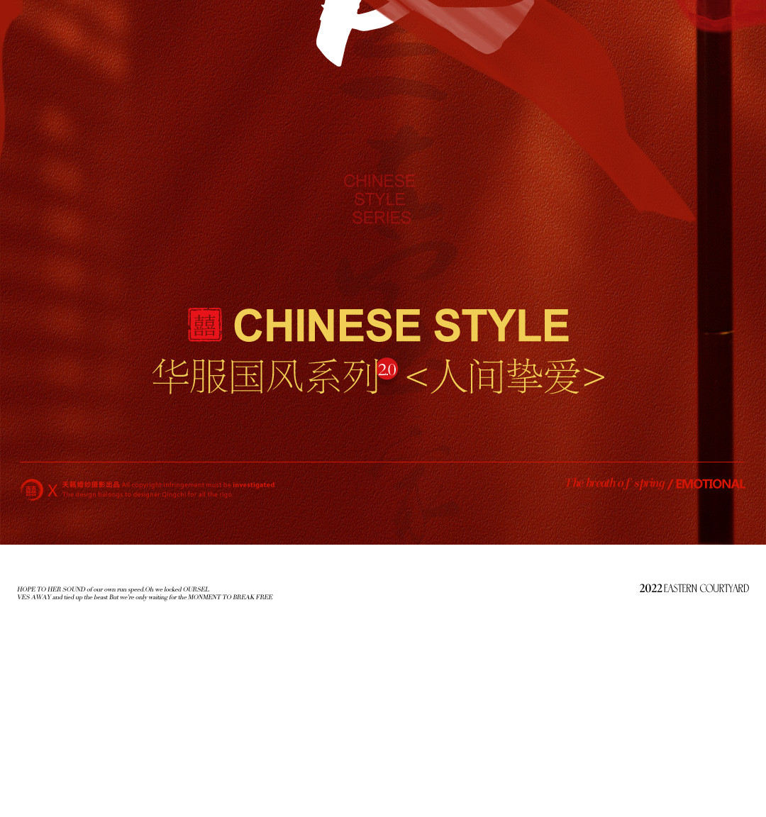 华服国风系列《挚爱》