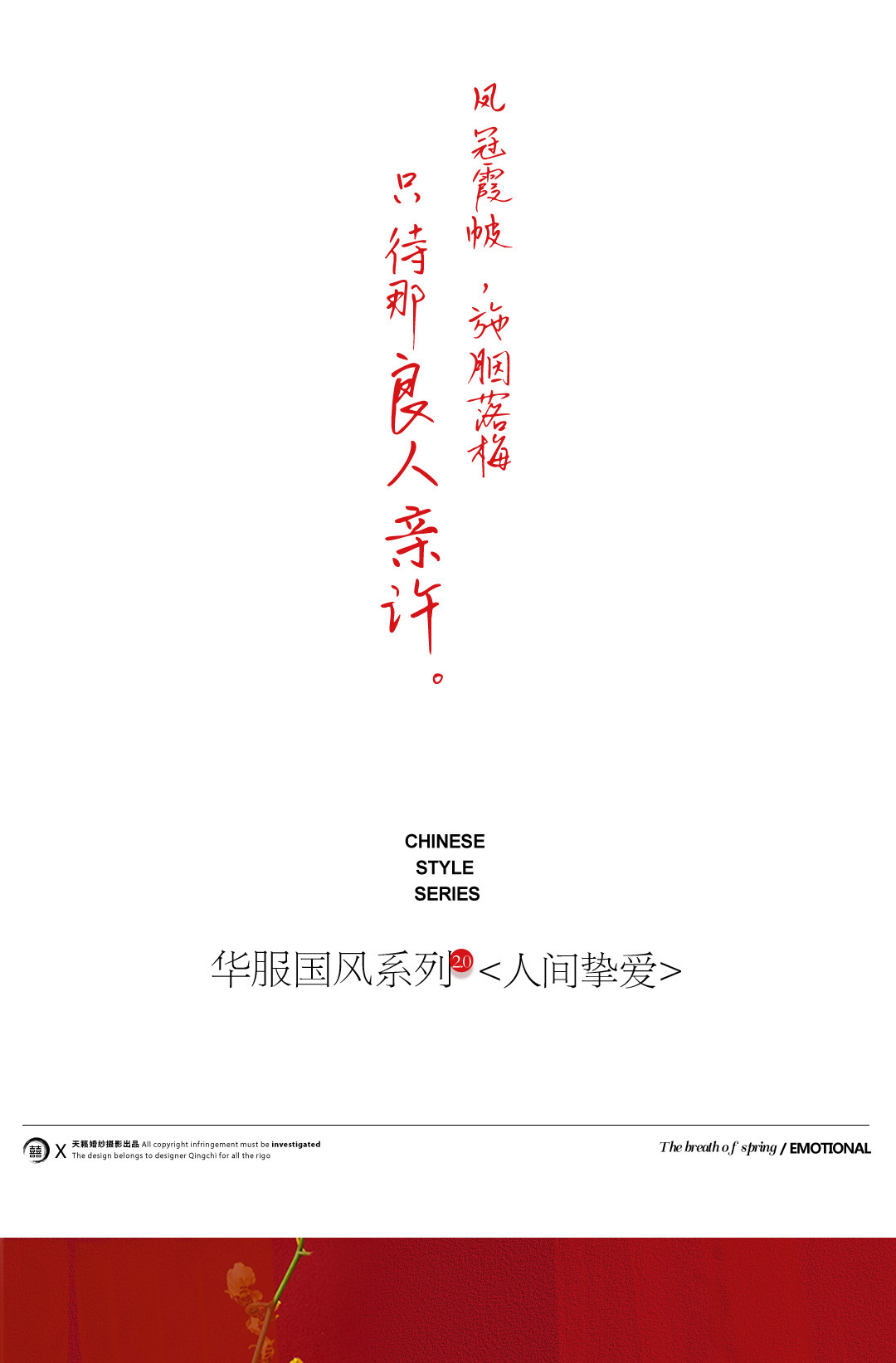 华服国风系列《挚爱》