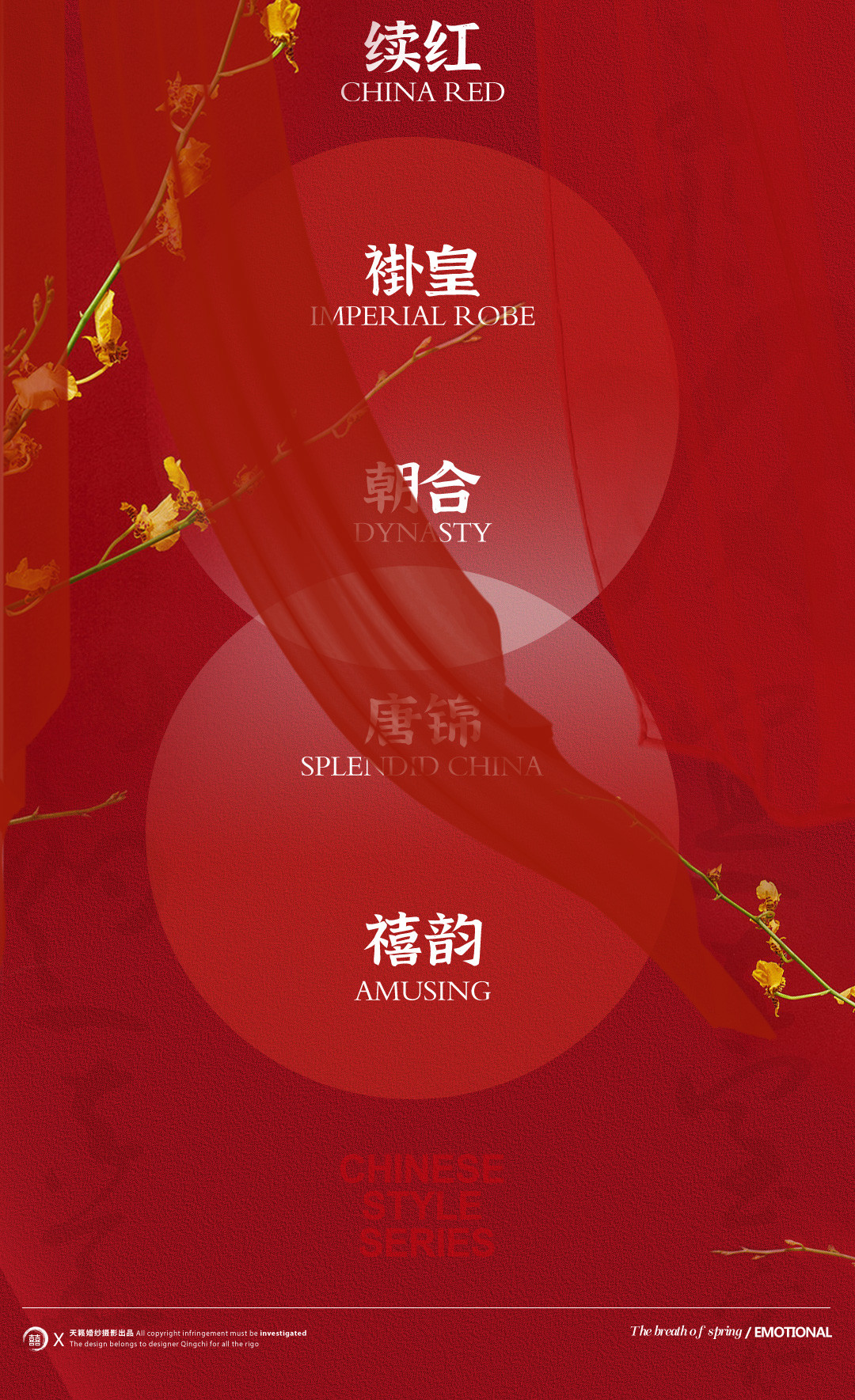 华服国风系列《挚爱》