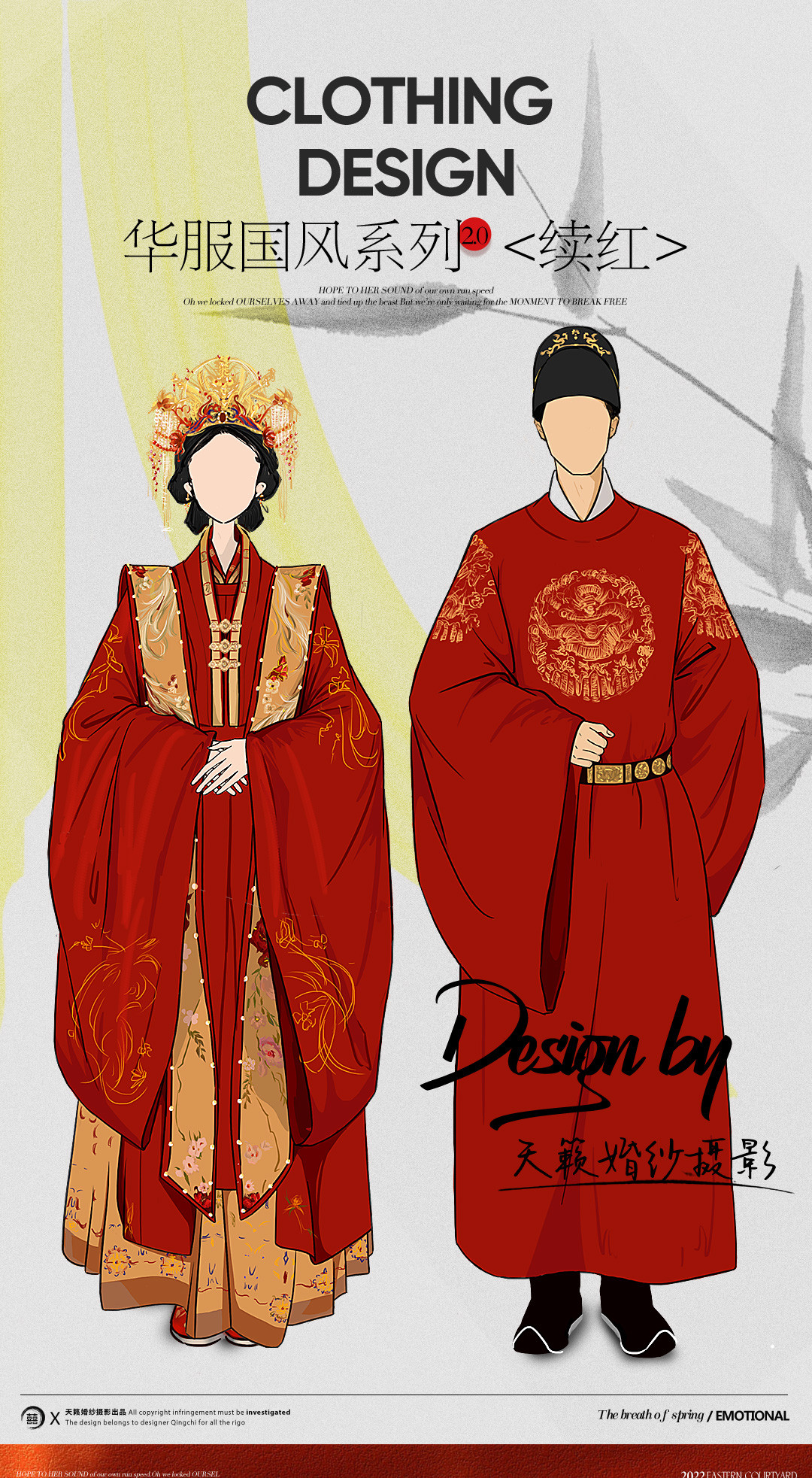 华服国风系列《挚爱》