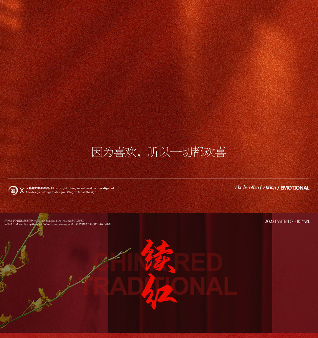 华服国风系列《挚爱》