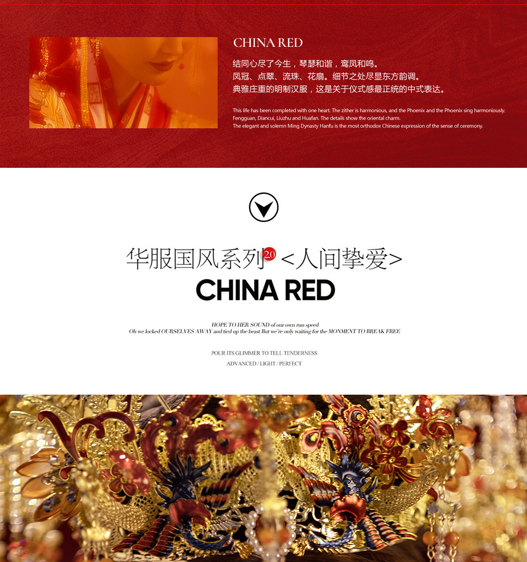 华服国风系列《挚爱》