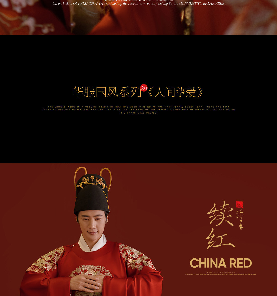 华服国风系列《挚爱》