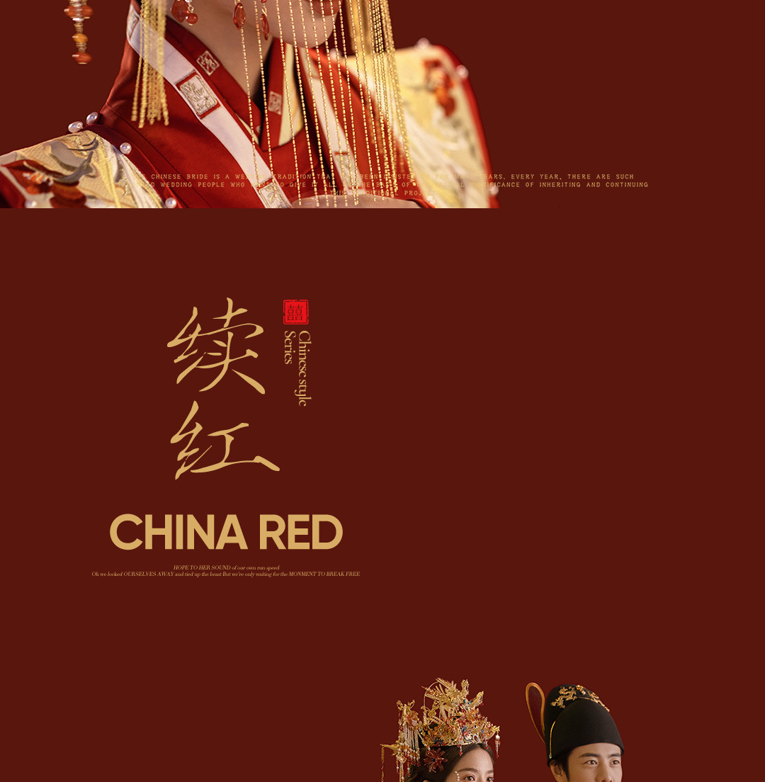 华服国风系列《挚爱》