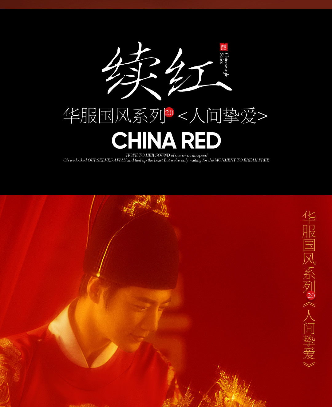 华服国风系列《挚爱》