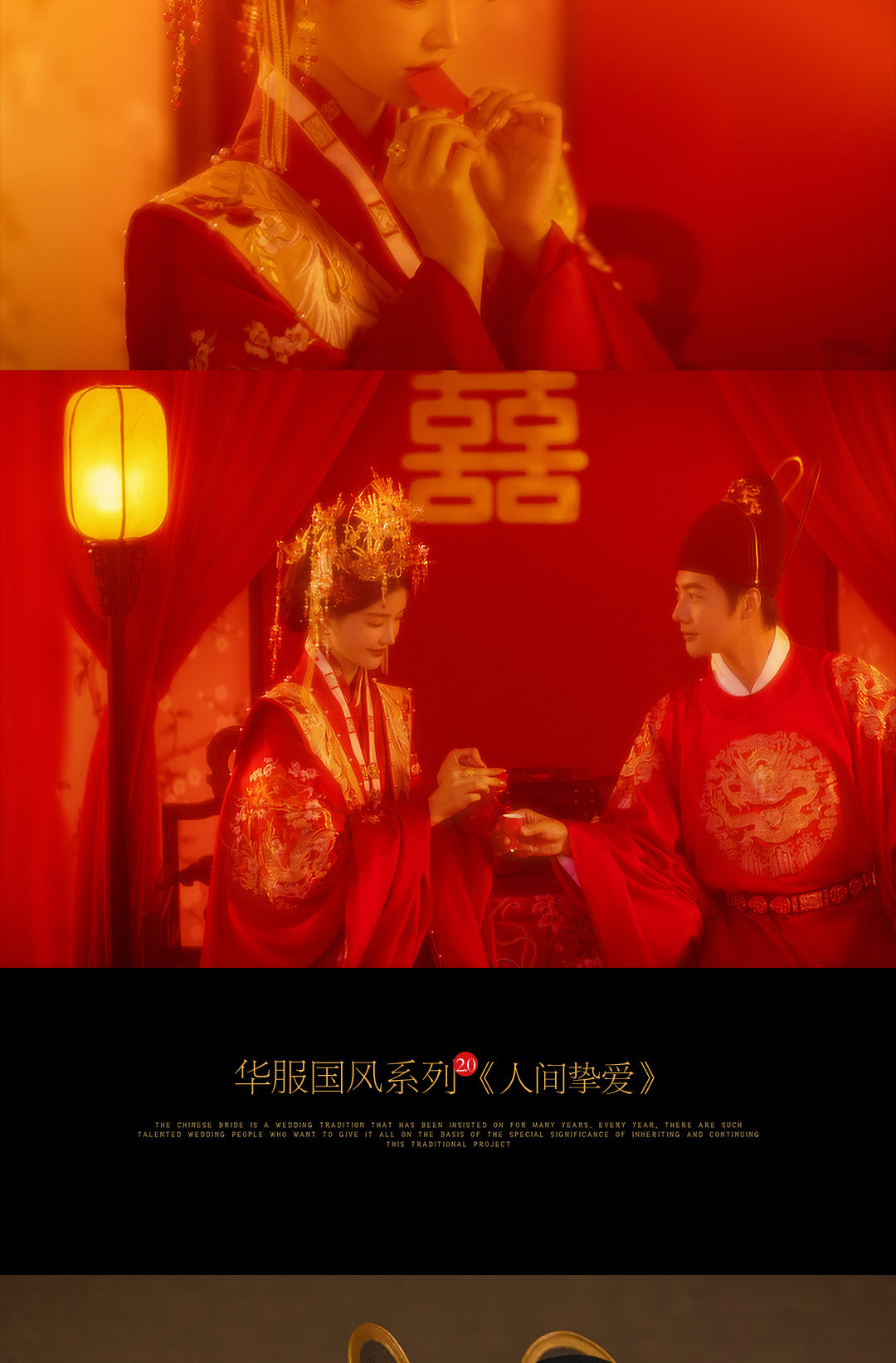 华服国风系列《挚爱》