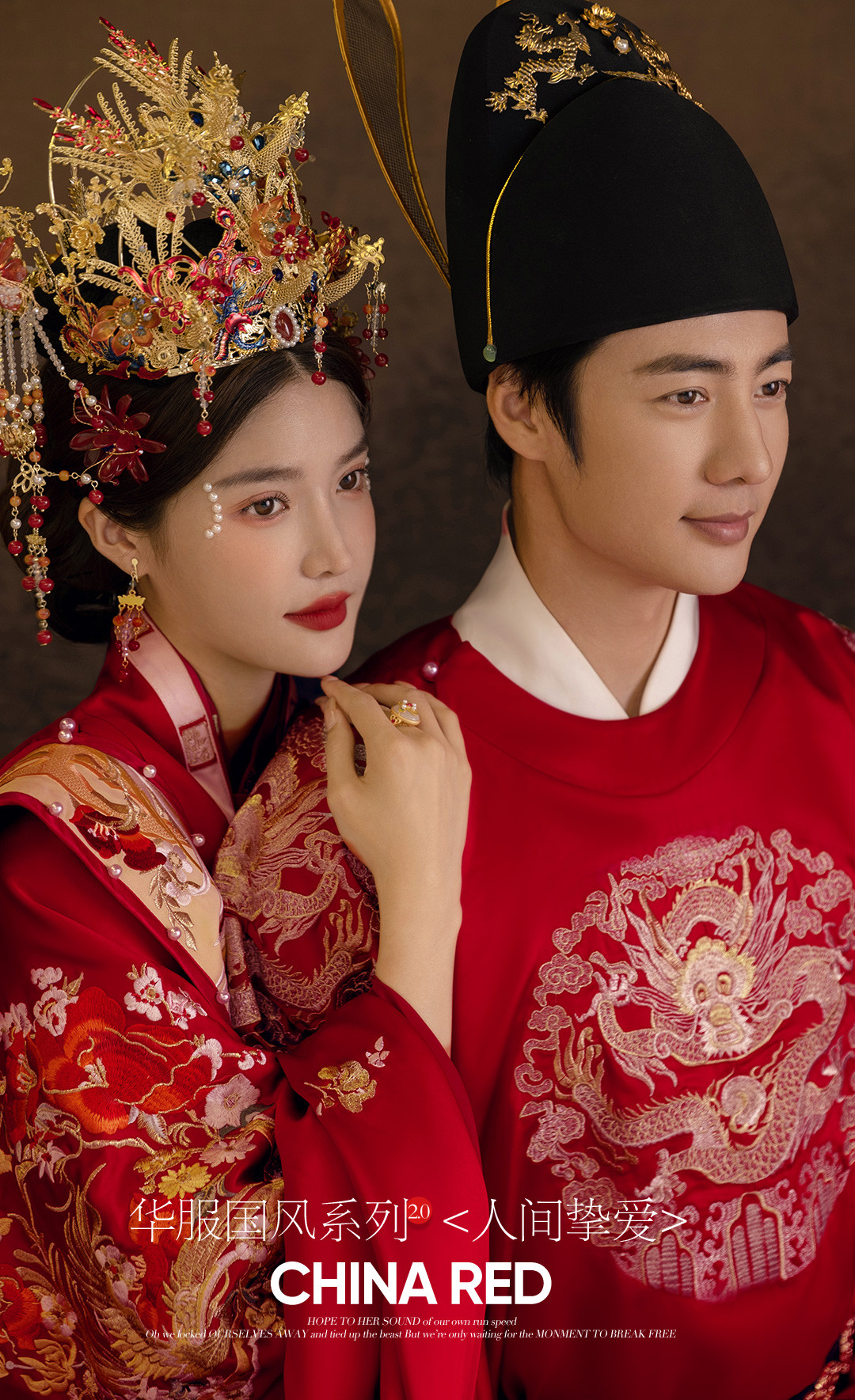 华服国风系列《挚爱》
