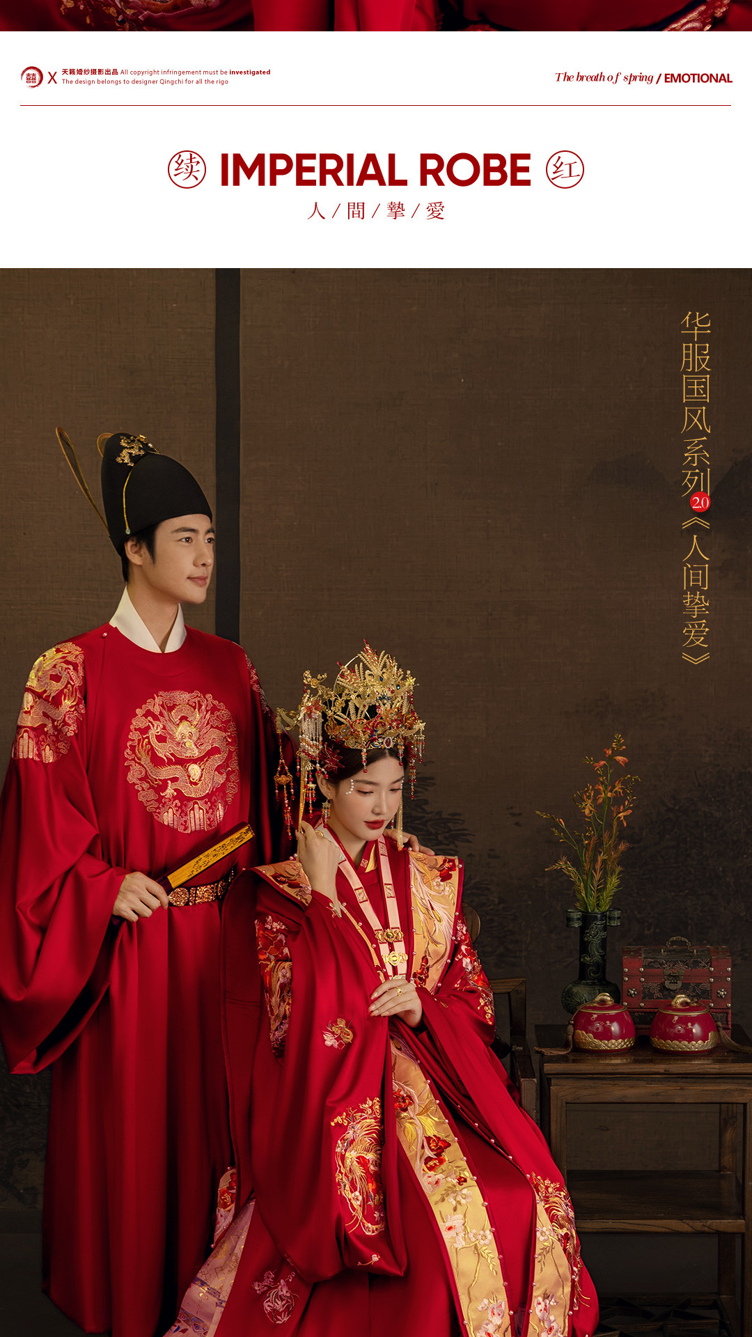 华服国风系列《挚爱》