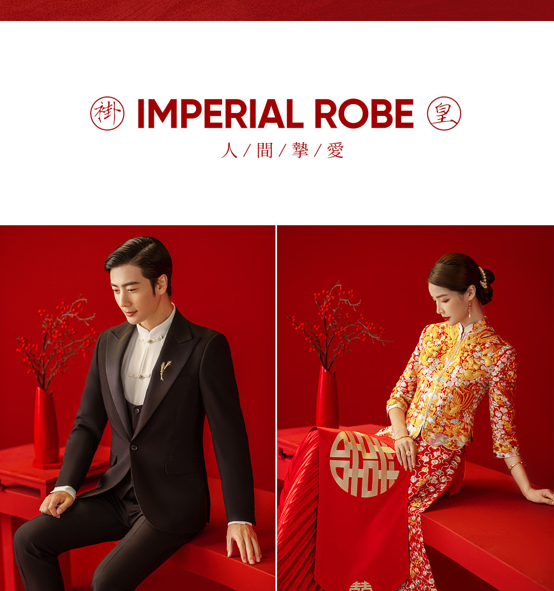 华服国风系列《挚爱》