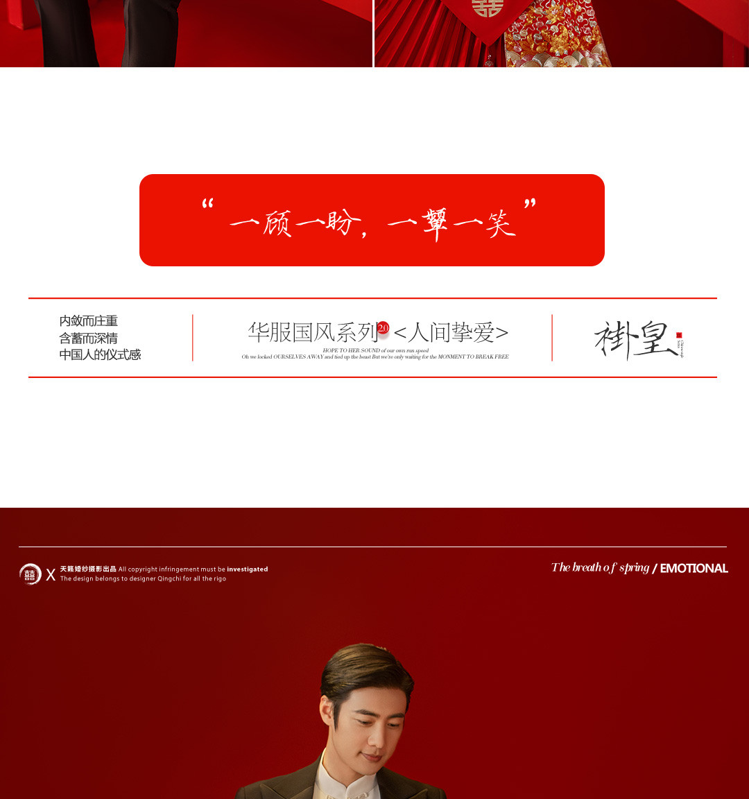 华服国风系列《挚爱》