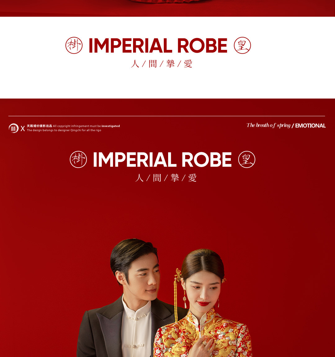 华服国风系列《挚爱》