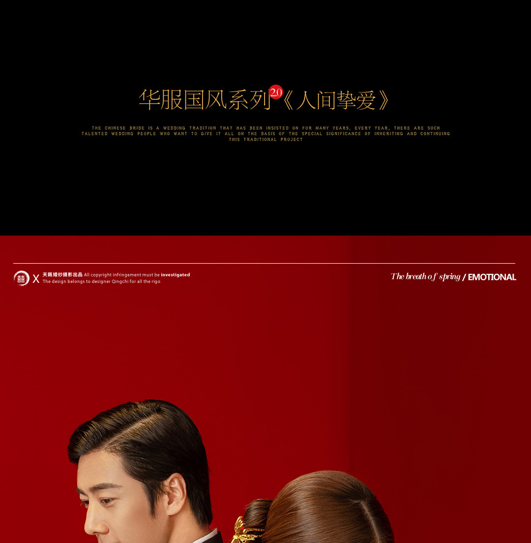 华服国风系列《挚爱》