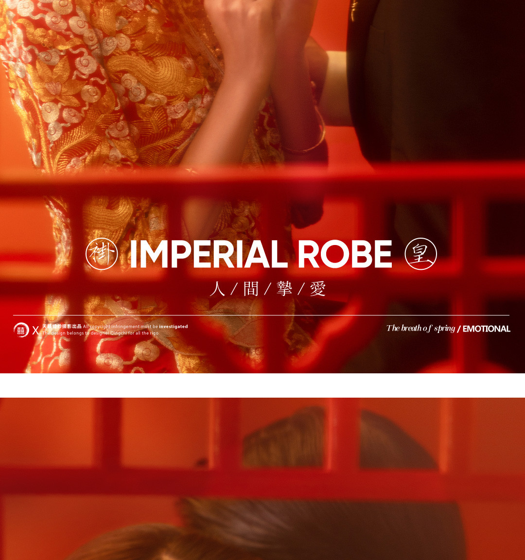 华服国风系列《挚爱》