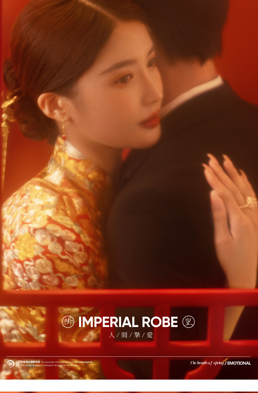 华服国风系列《挚爱》