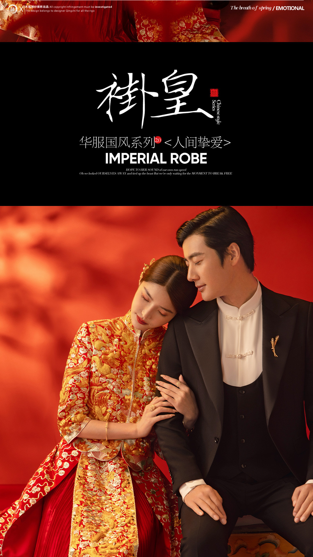 华服国风系列《挚爱》