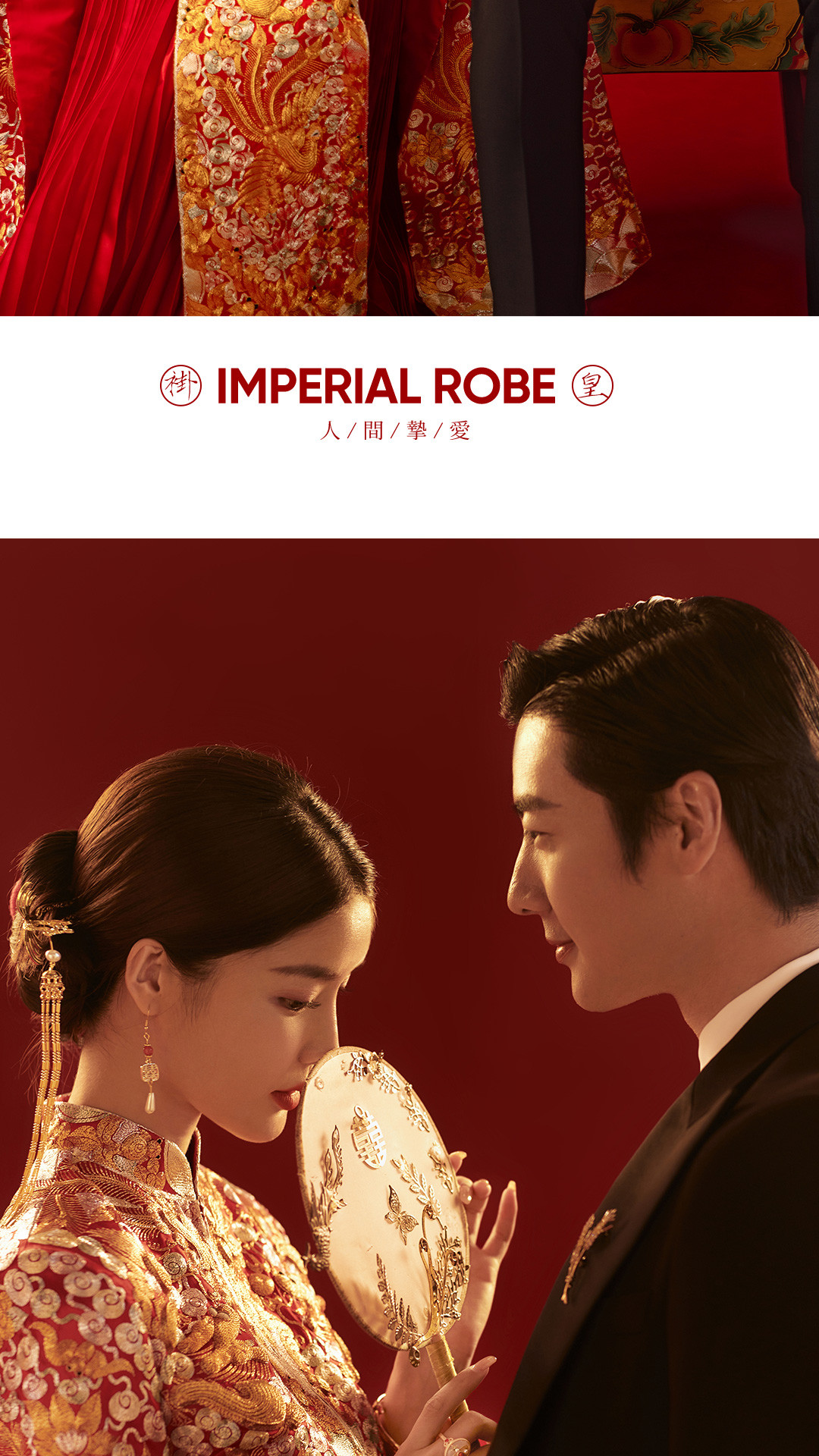 华服国风系列《挚爱》