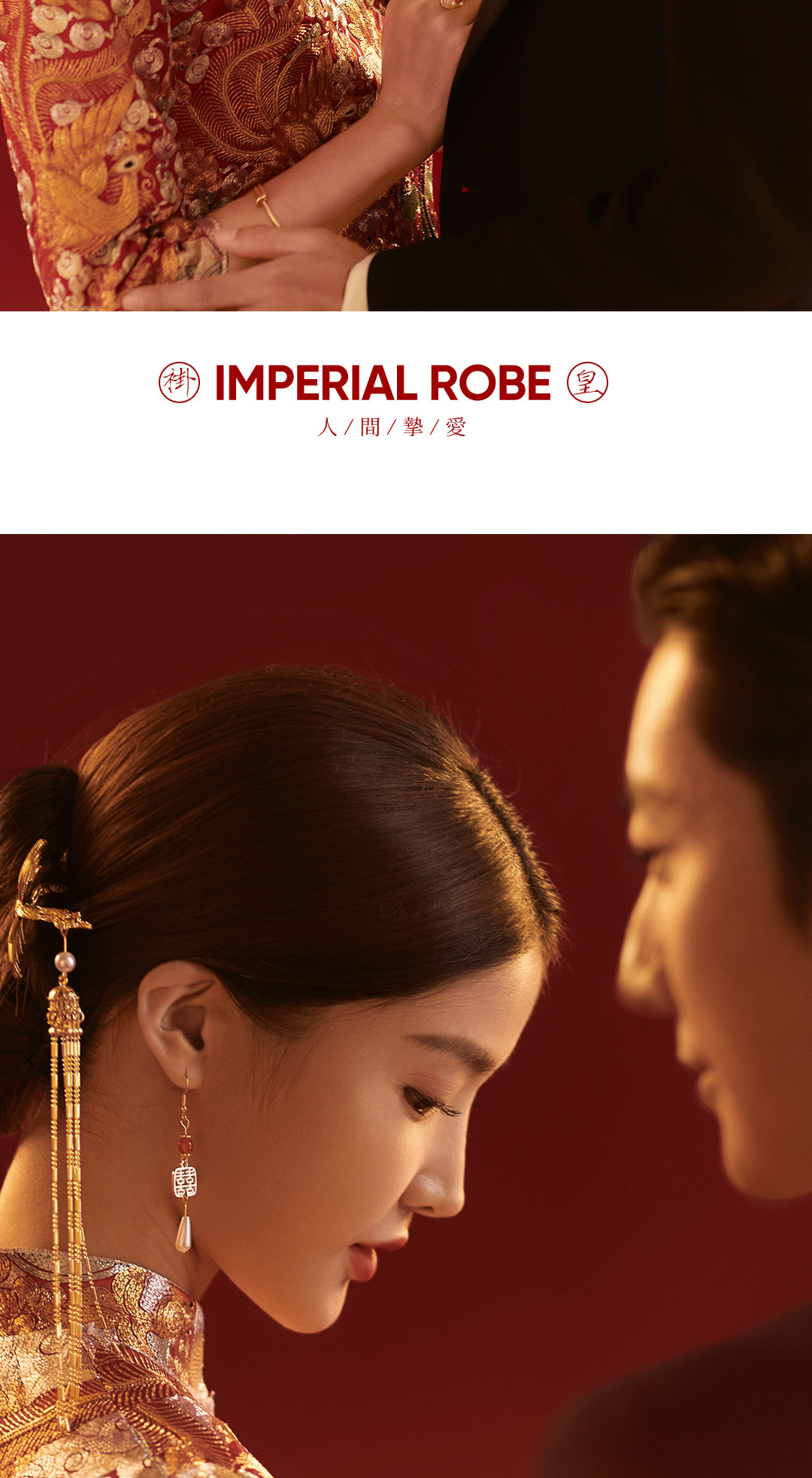 华服国风系列《挚爱》