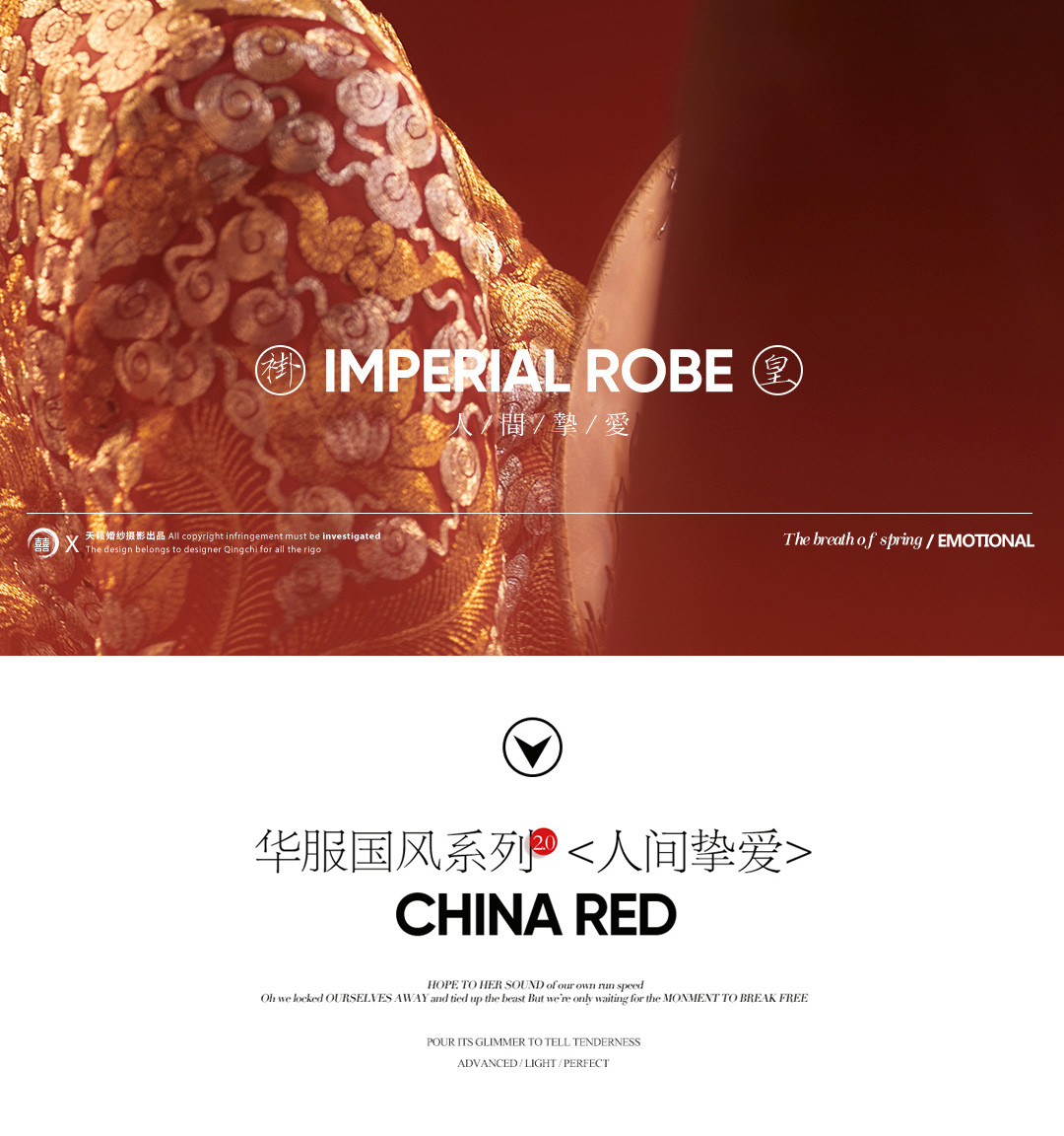 华服国风系列《挚爱》