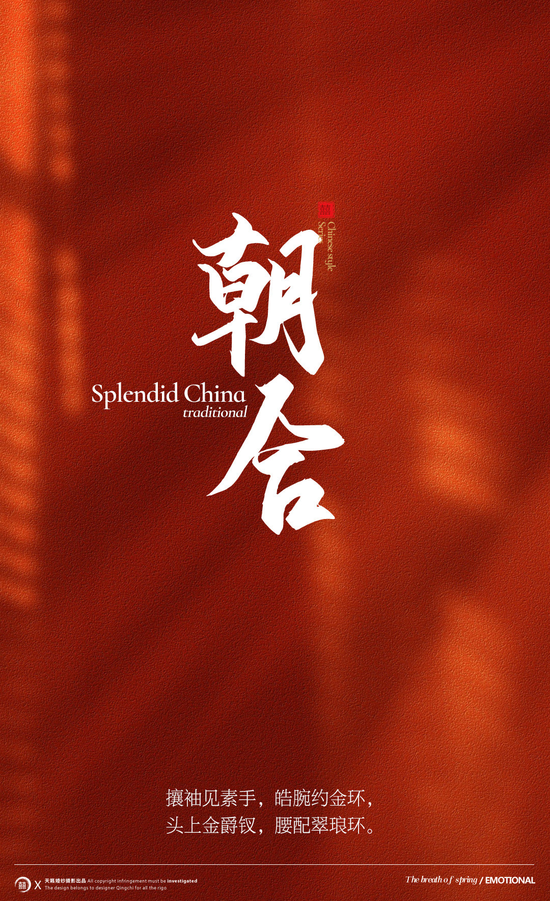 华服国风系列《挚爱》