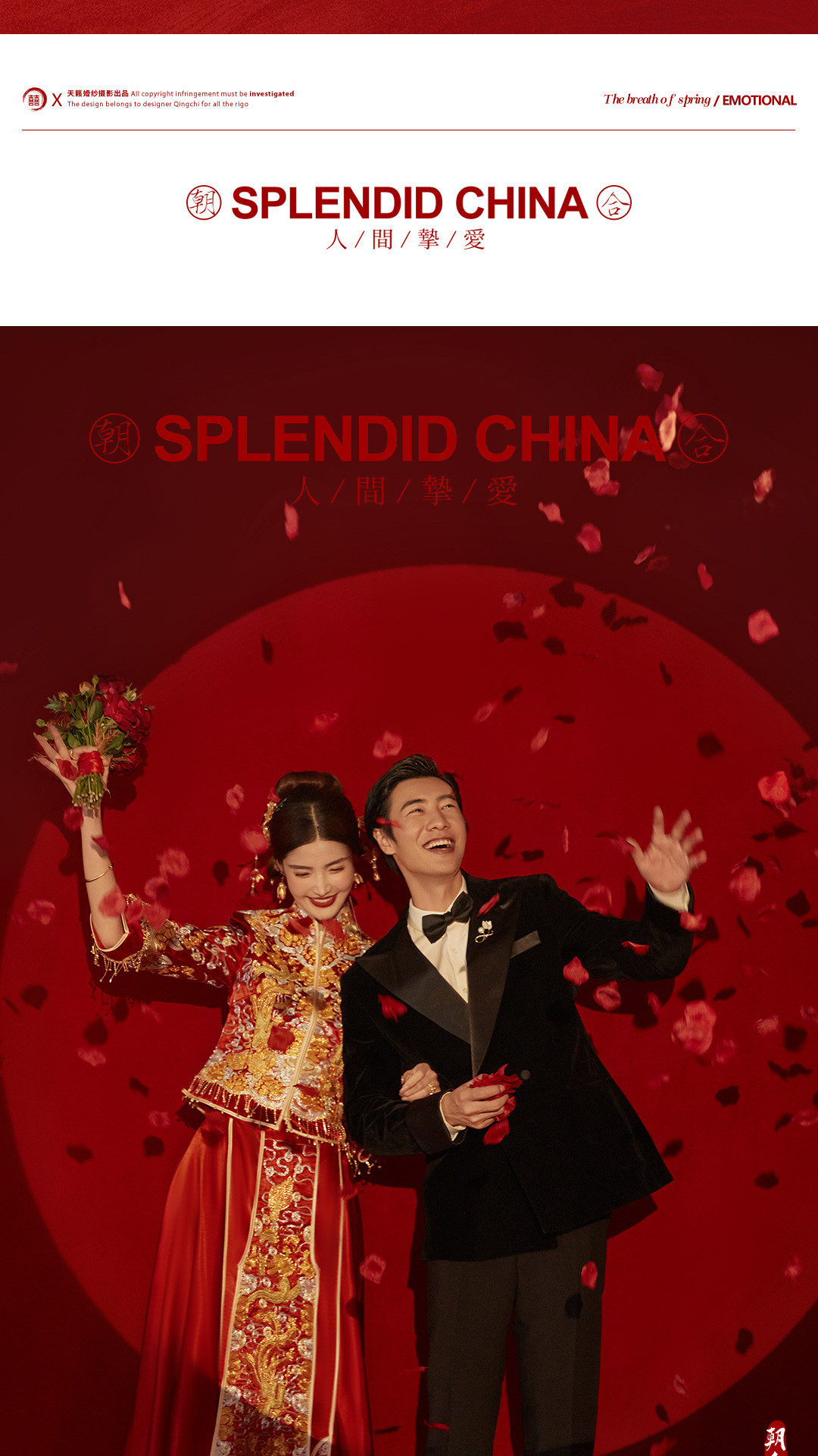 华服国风系列《挚爱》