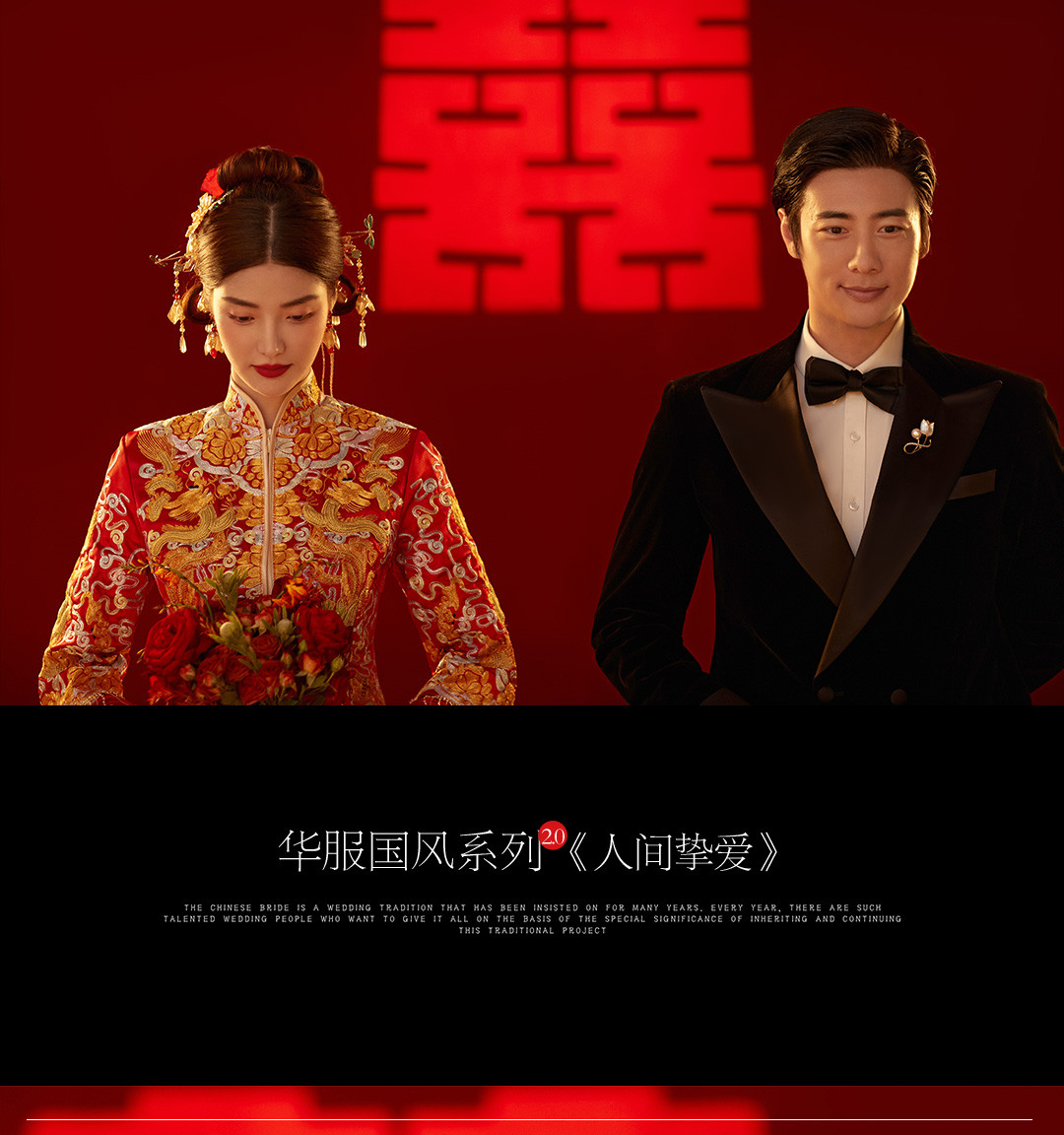 华服国风系列《挚爱》