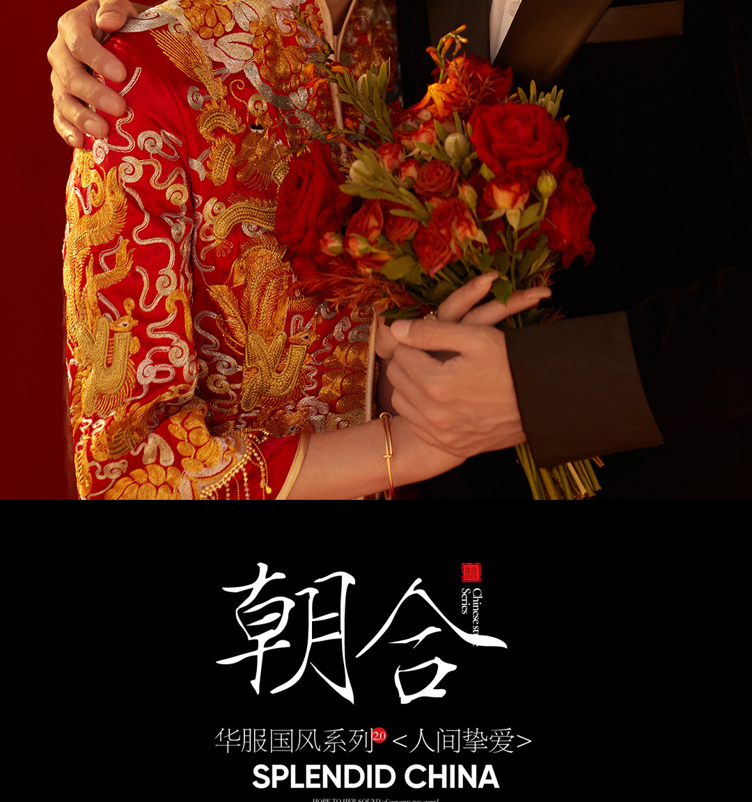 华服国风系列《挚爱》
