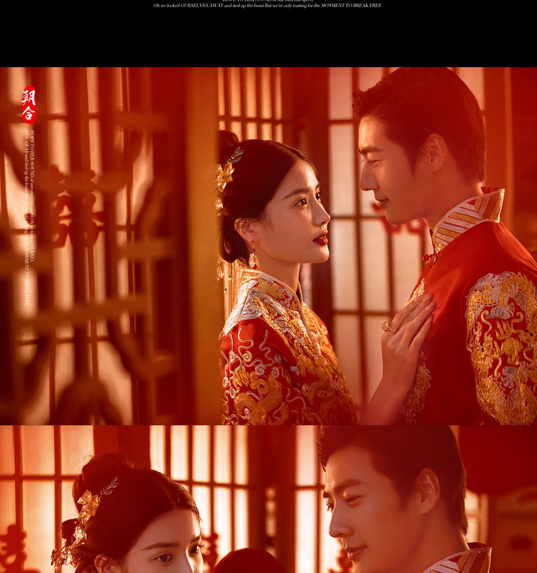 华服国风系列《挚爱》