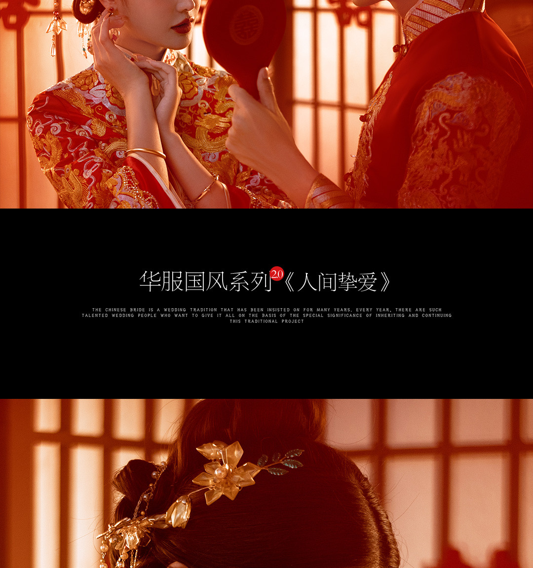 华服国风系列《挚爱》