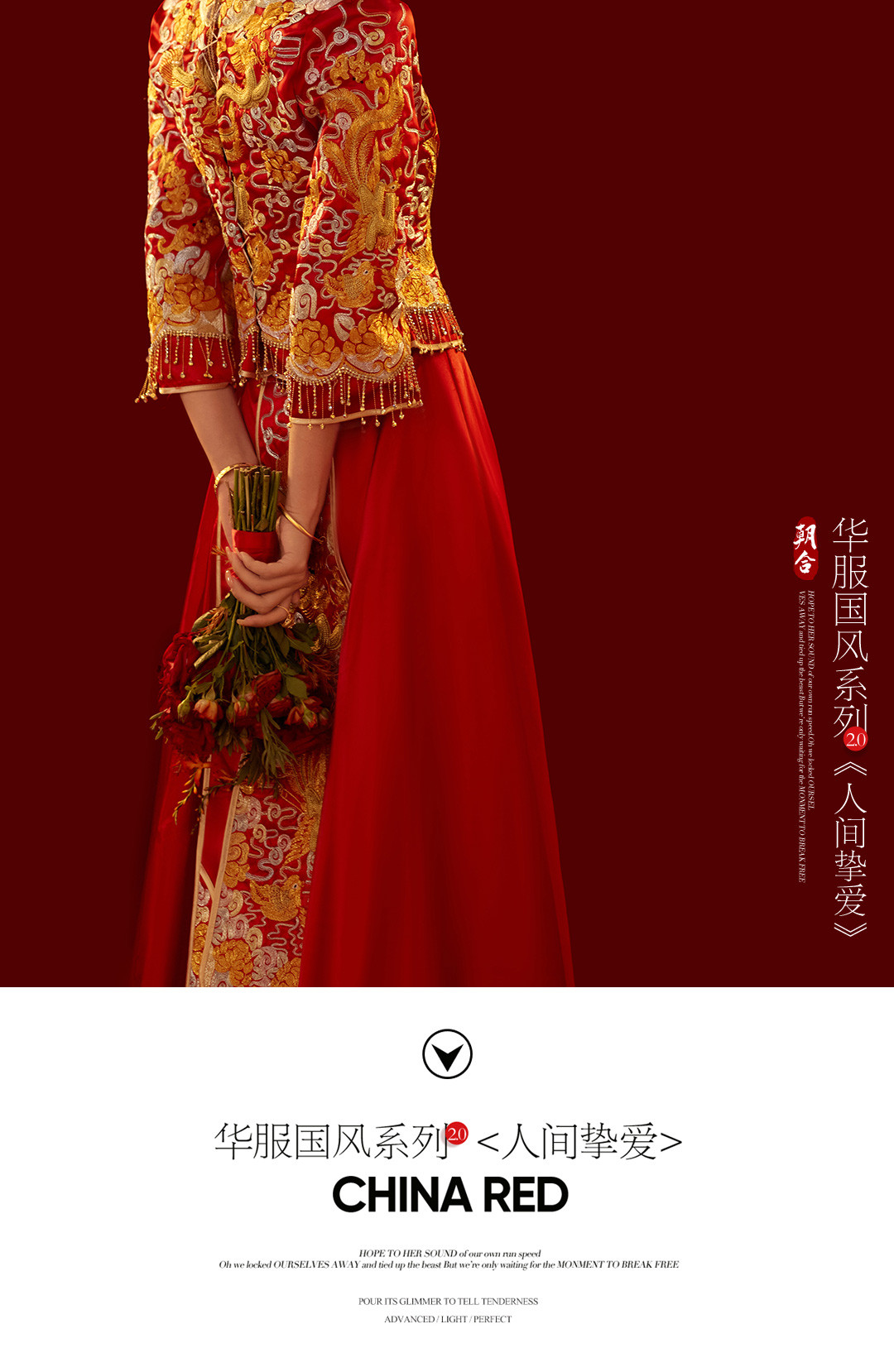 华服国风系列《挚爱》