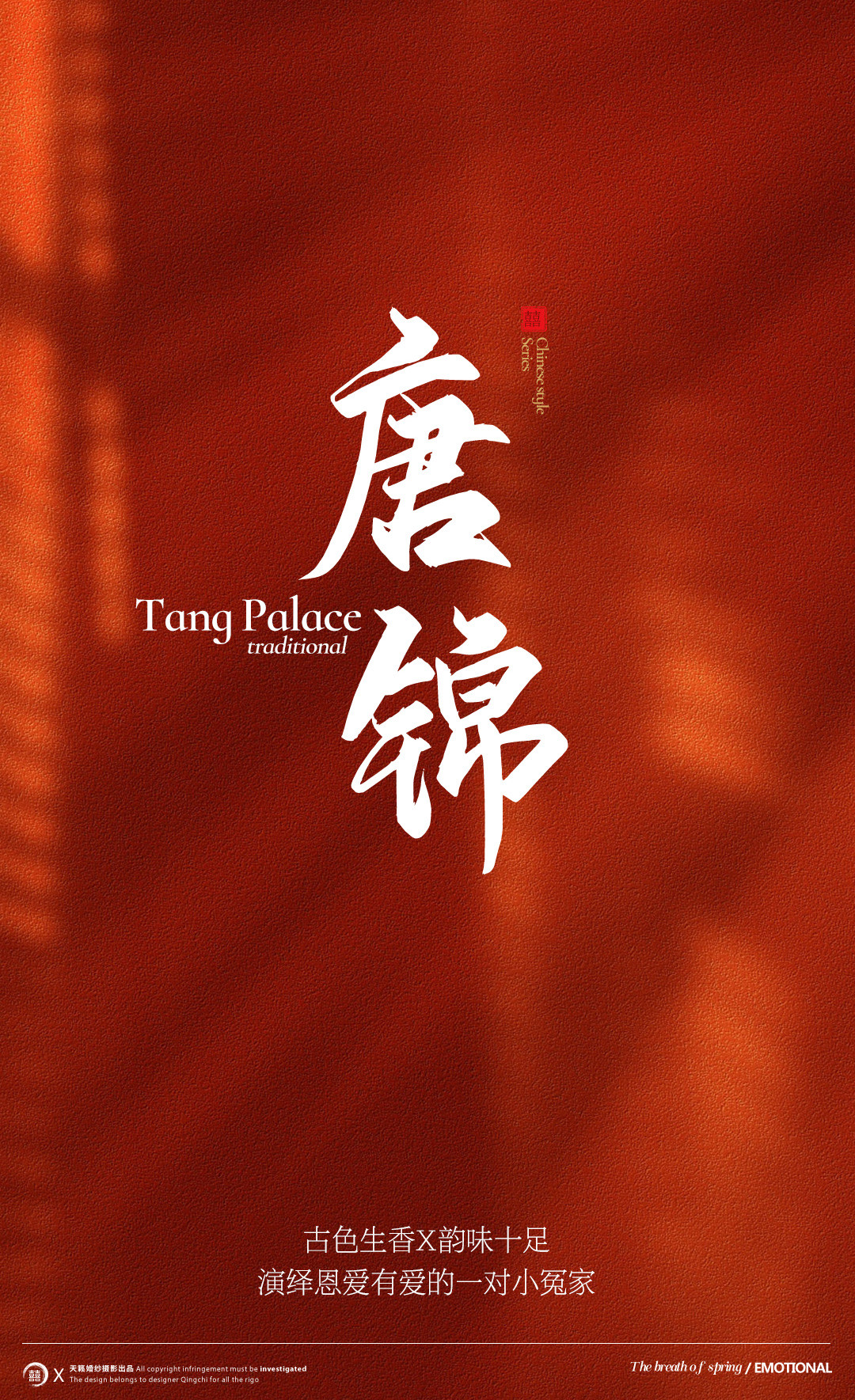 华服国风系列《挚爱》