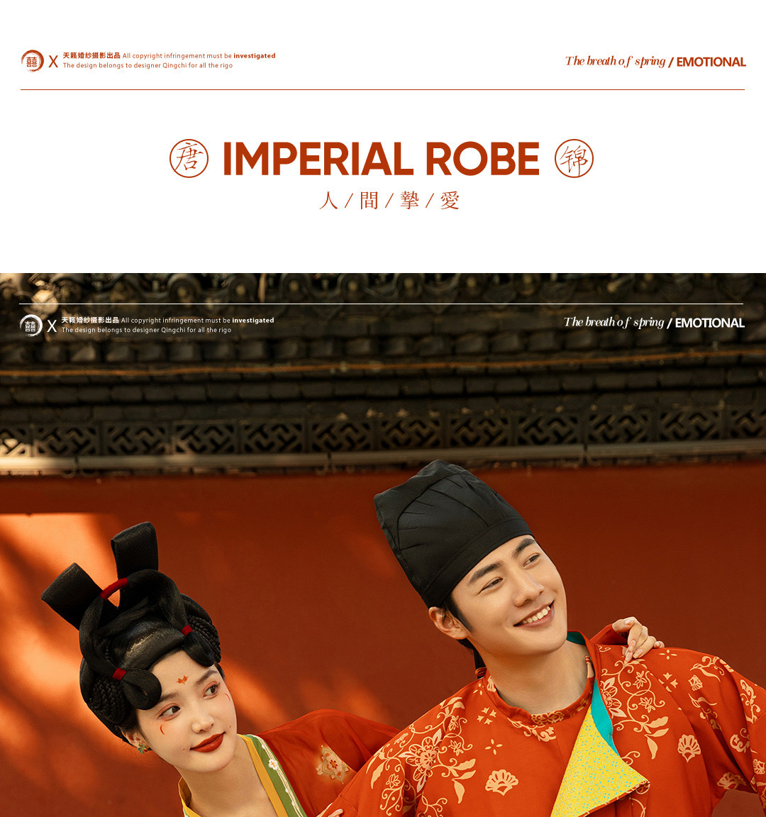 华服国风系列《挚爱》