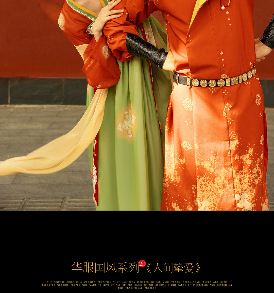 华服国风系列《挚爱》