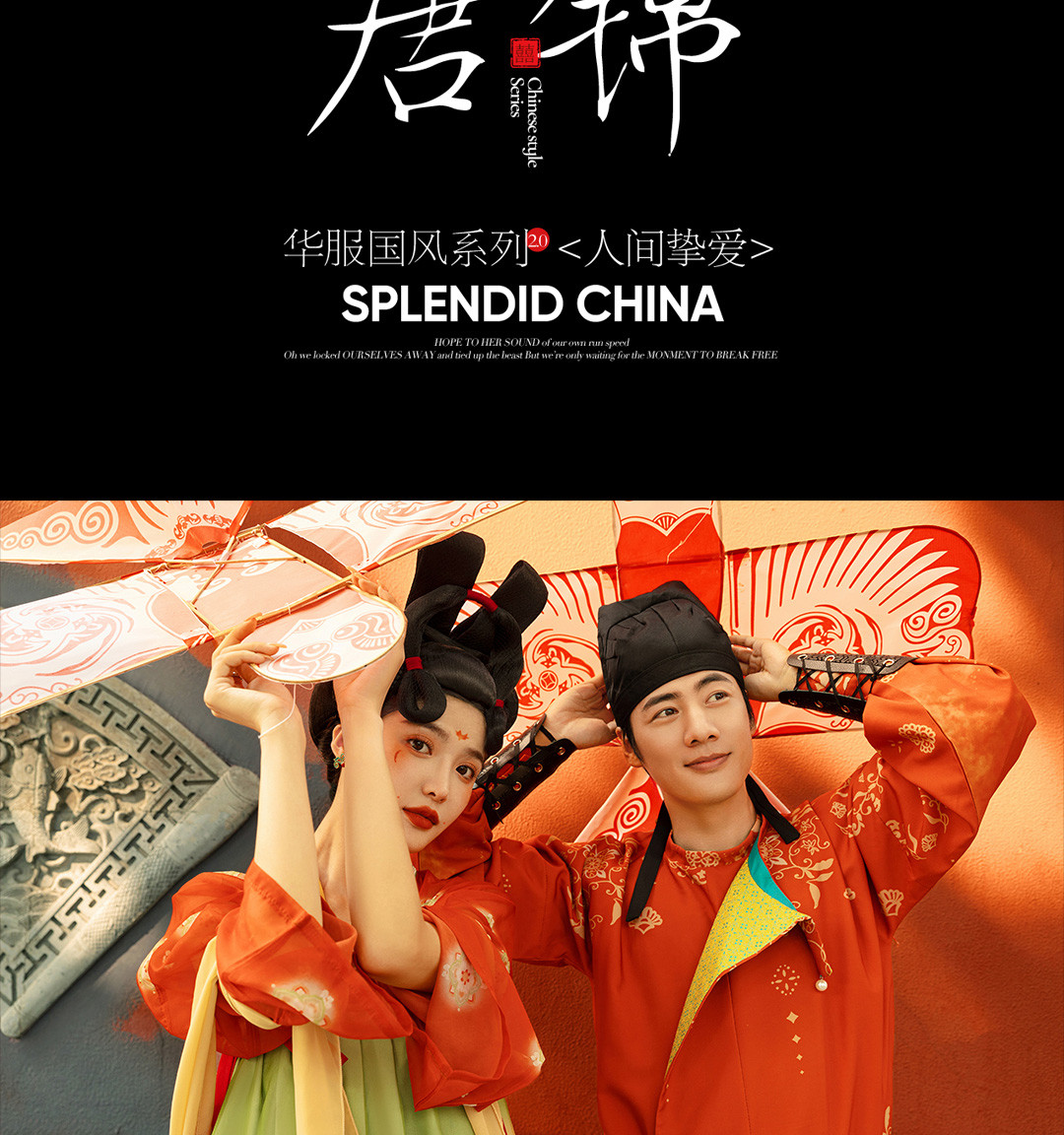华服国风系列《挚爱》