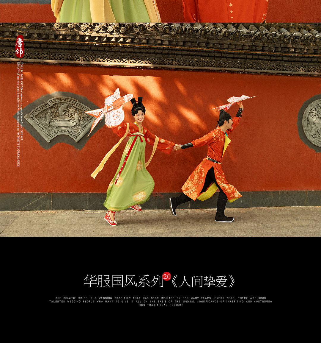 华服国风系列《挚爱》