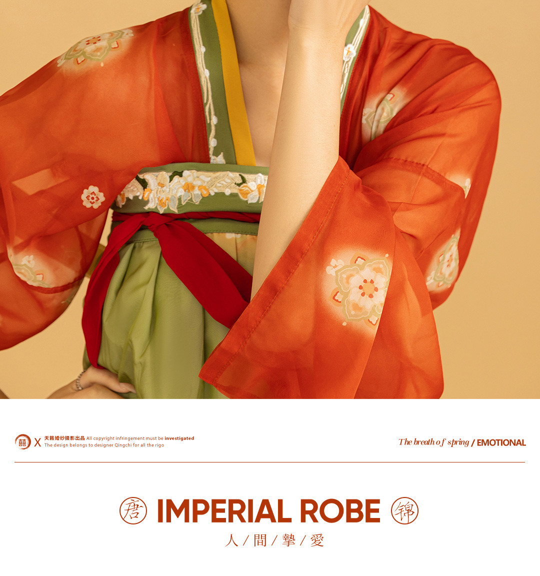 华服国风系列《挚爱》