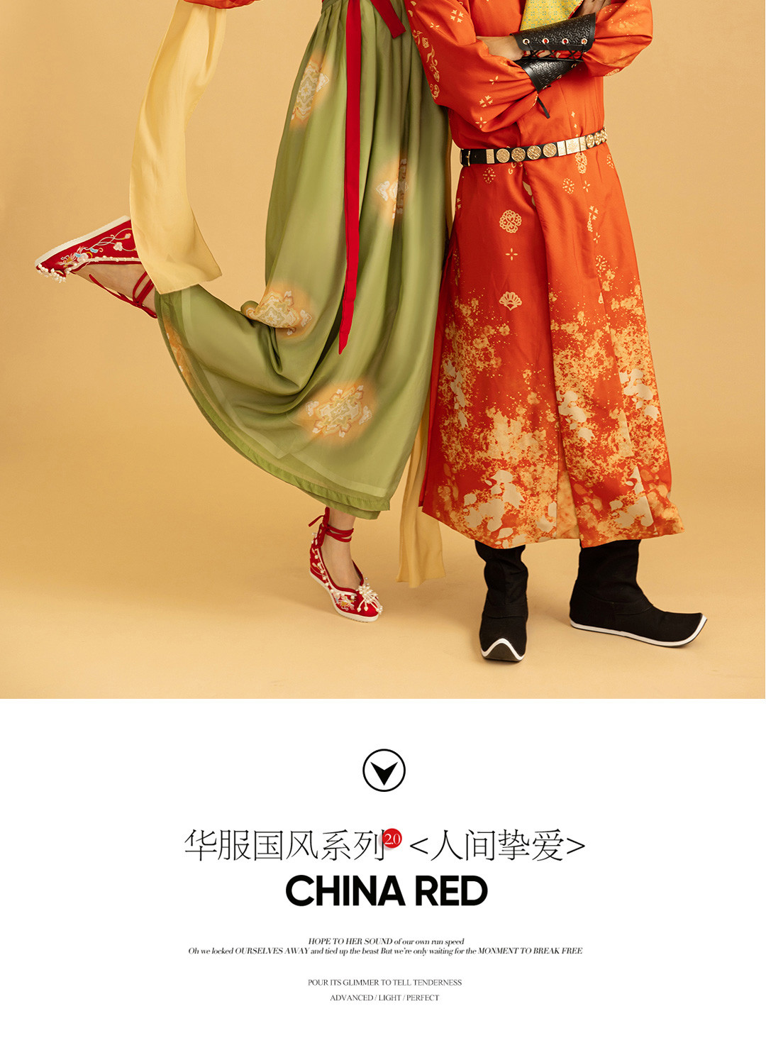 华服国风系列《挚爱》