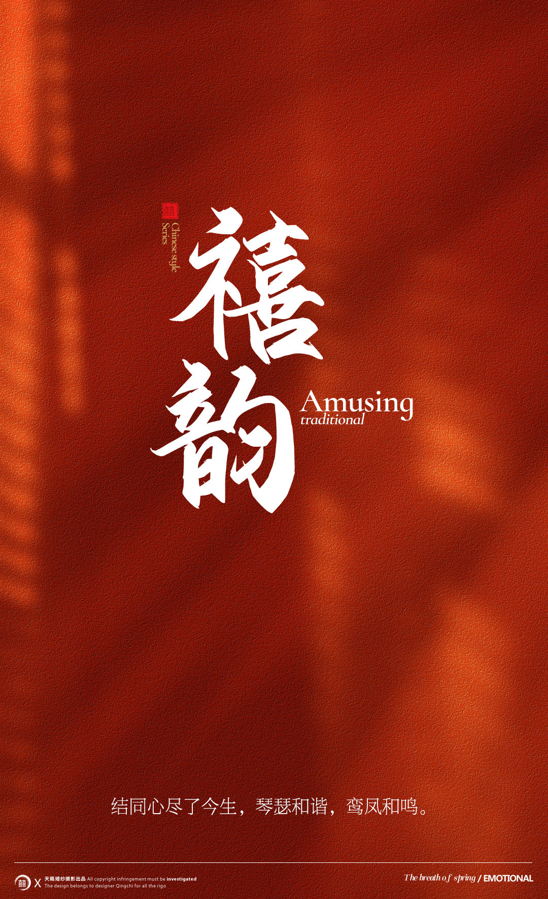 华服国风系列《挚爱》