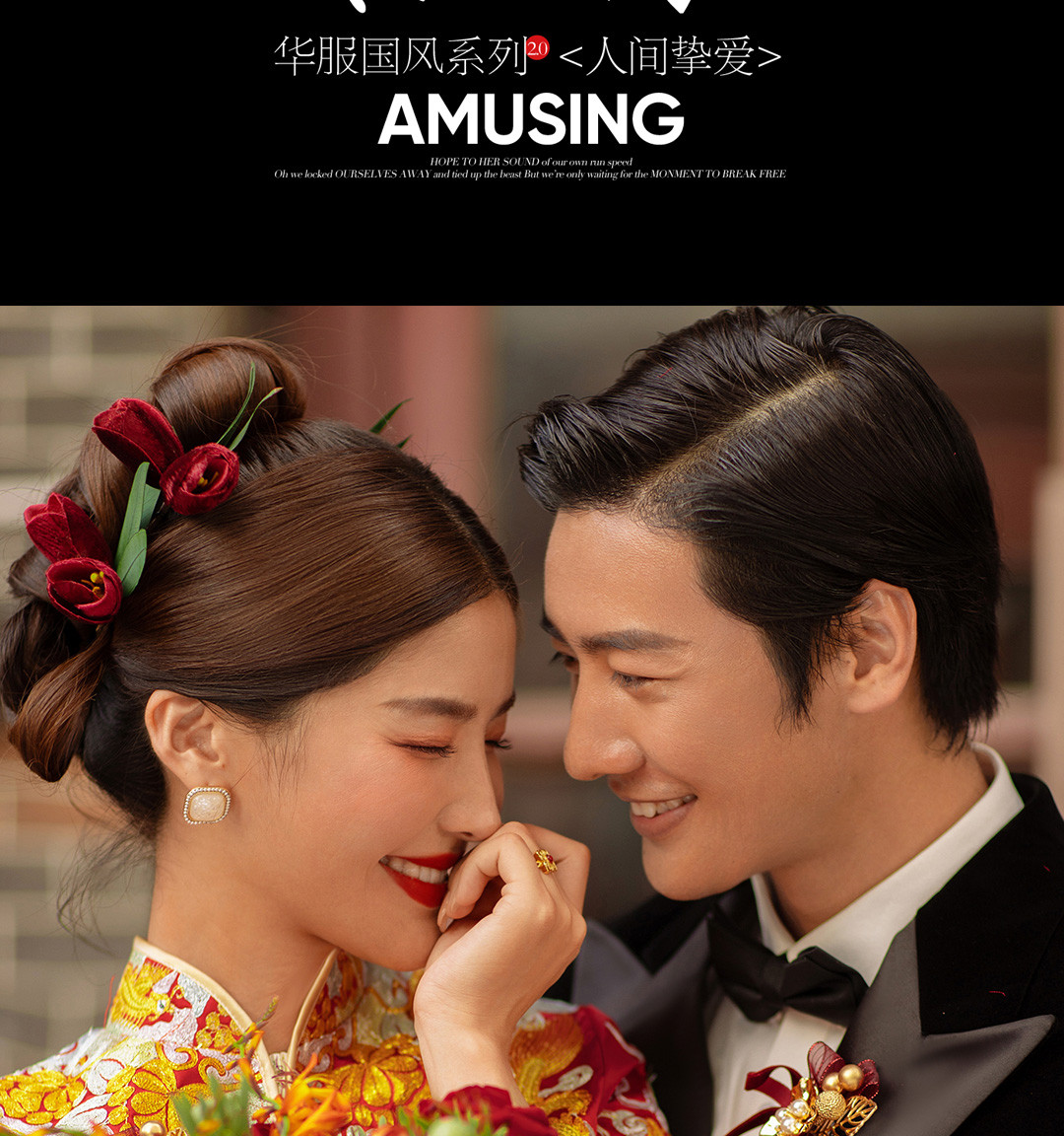 华服国风系列《挚爱》