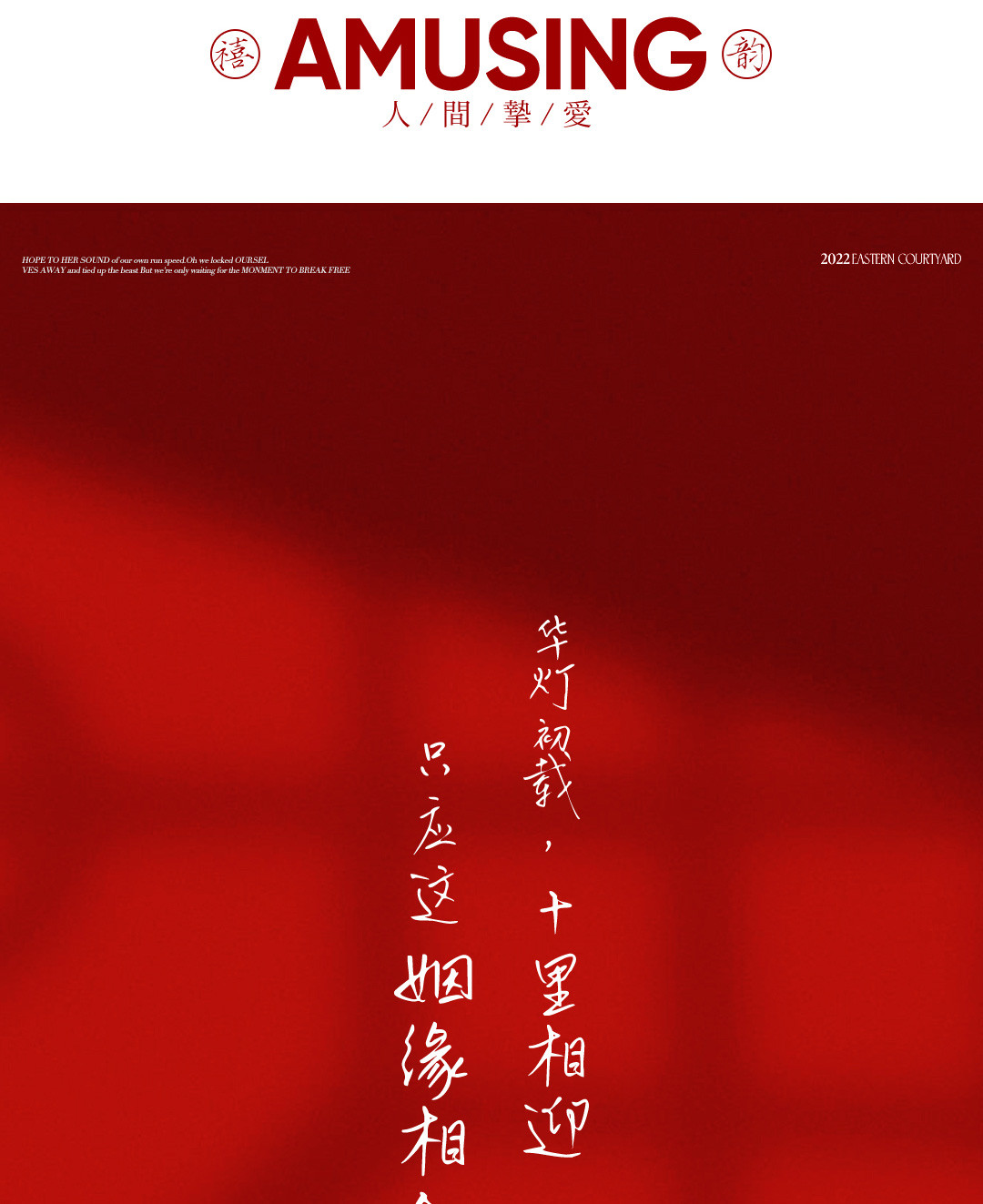 华服国风系列《挚爱》