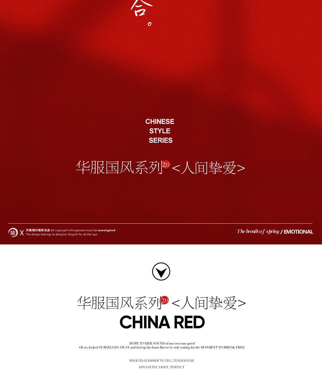 华服国风系列《挚爱》