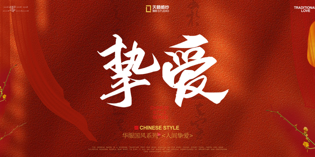 华服国风系列《挚爱》