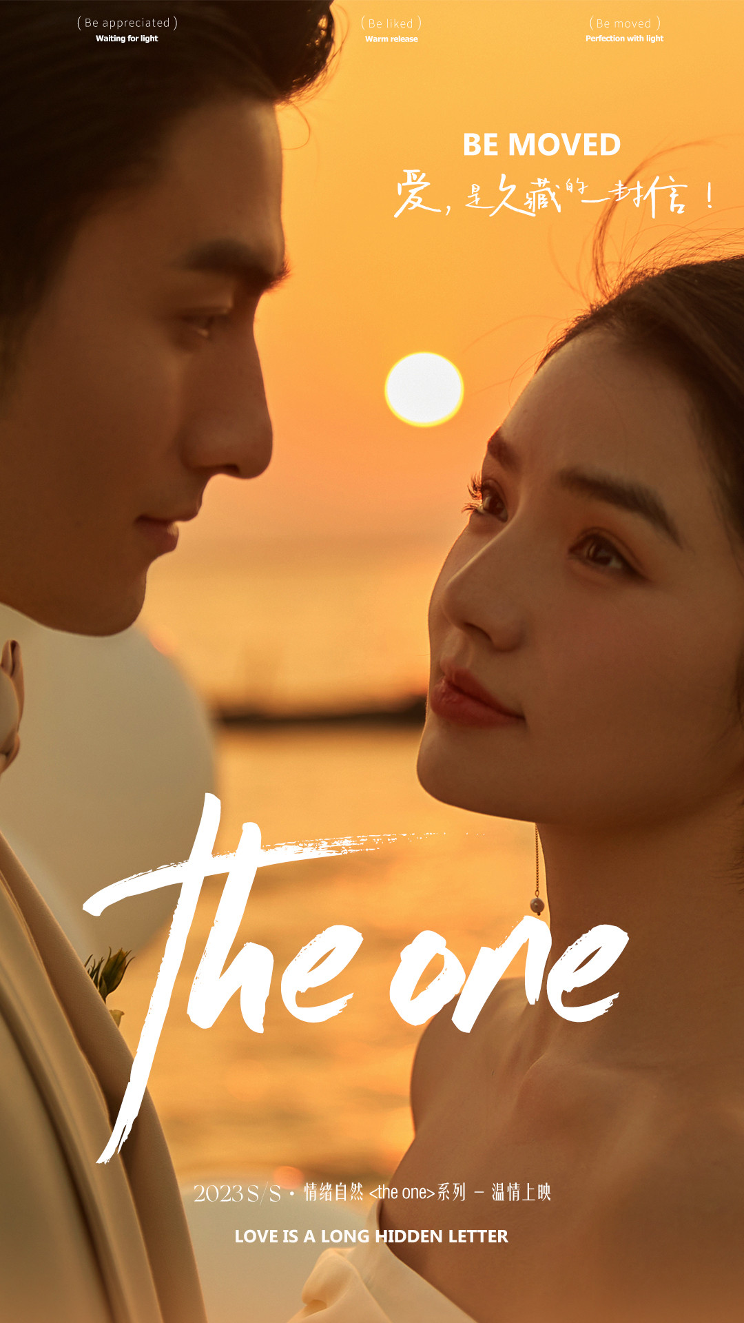 春漾 《THE ONE》，爱是久藏的一封信