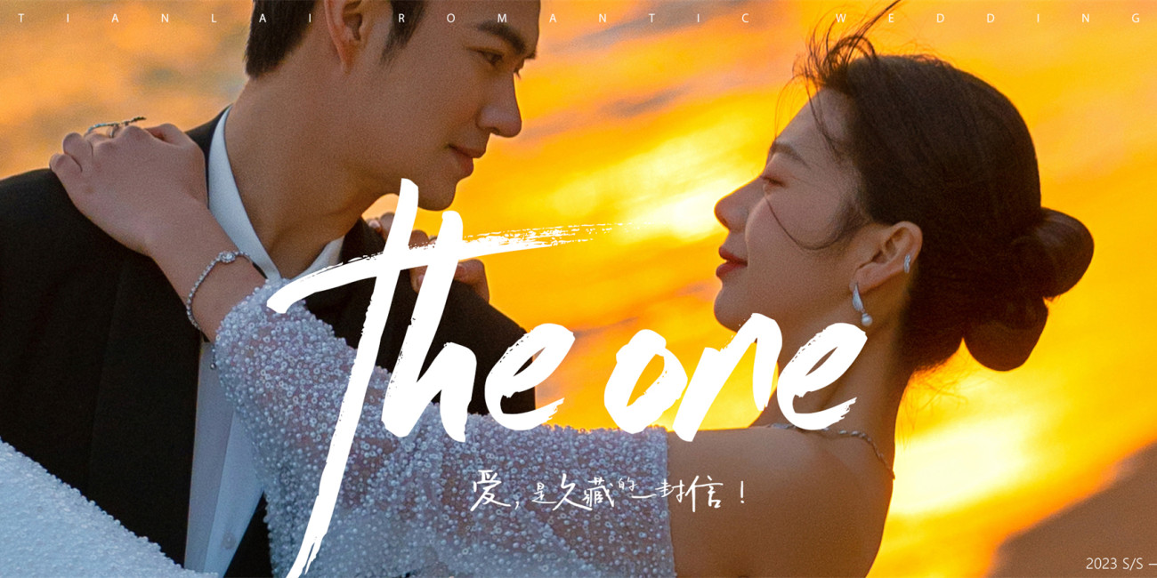 春漾 《THE ONE》，爱是久藏的一封信